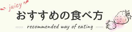 juicyおすすめの食べ方recommended way of eating
